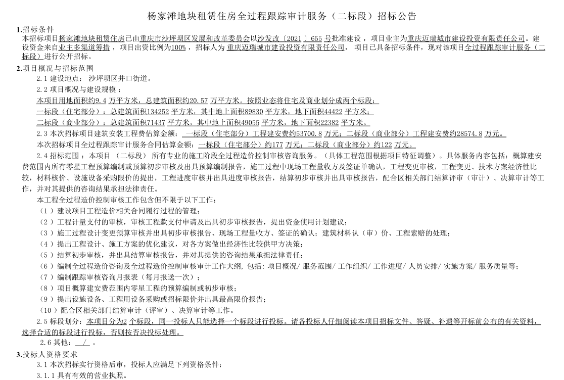 杨家滩地块租赁住房全过程跟踪审计服务(二标段)招标公告.png