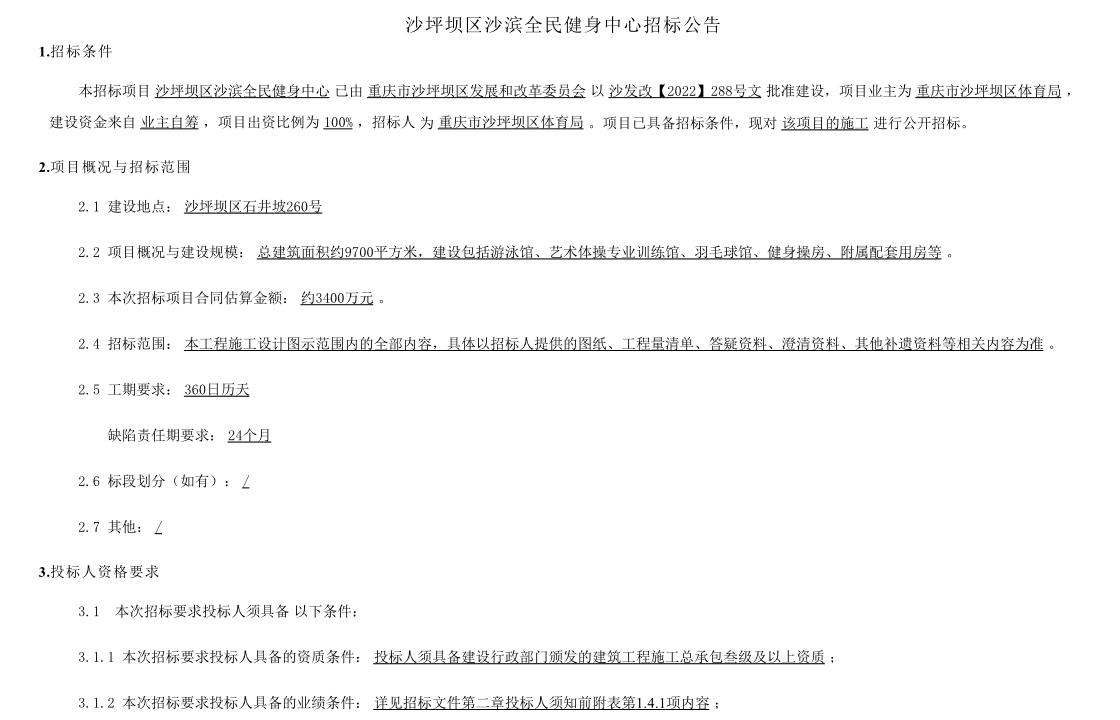 沙坪坝区沙滨全民健身中心招标公告.png
