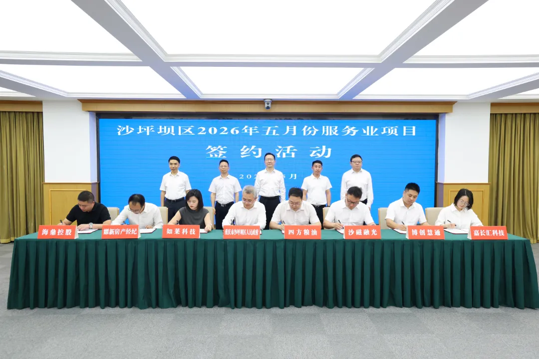 沙坪坝区2026年5月份服务业项目签约活动举行