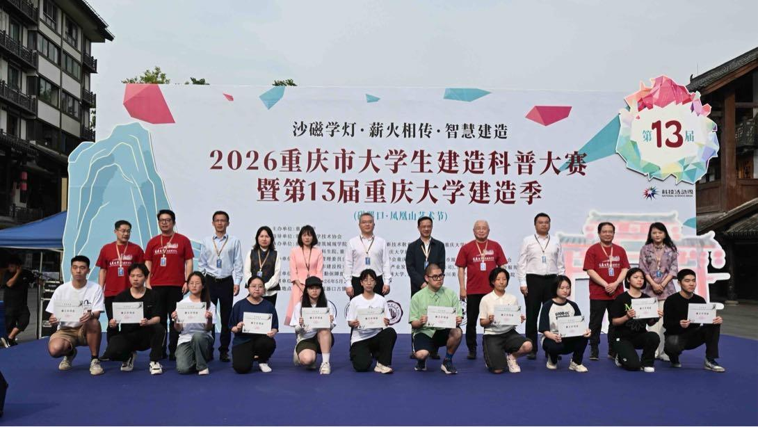 13:智慧建造点亮千年古镇——2026重庆市大学生建造科普大赛暨第13届重庆大学建造季磁器口开赛.png