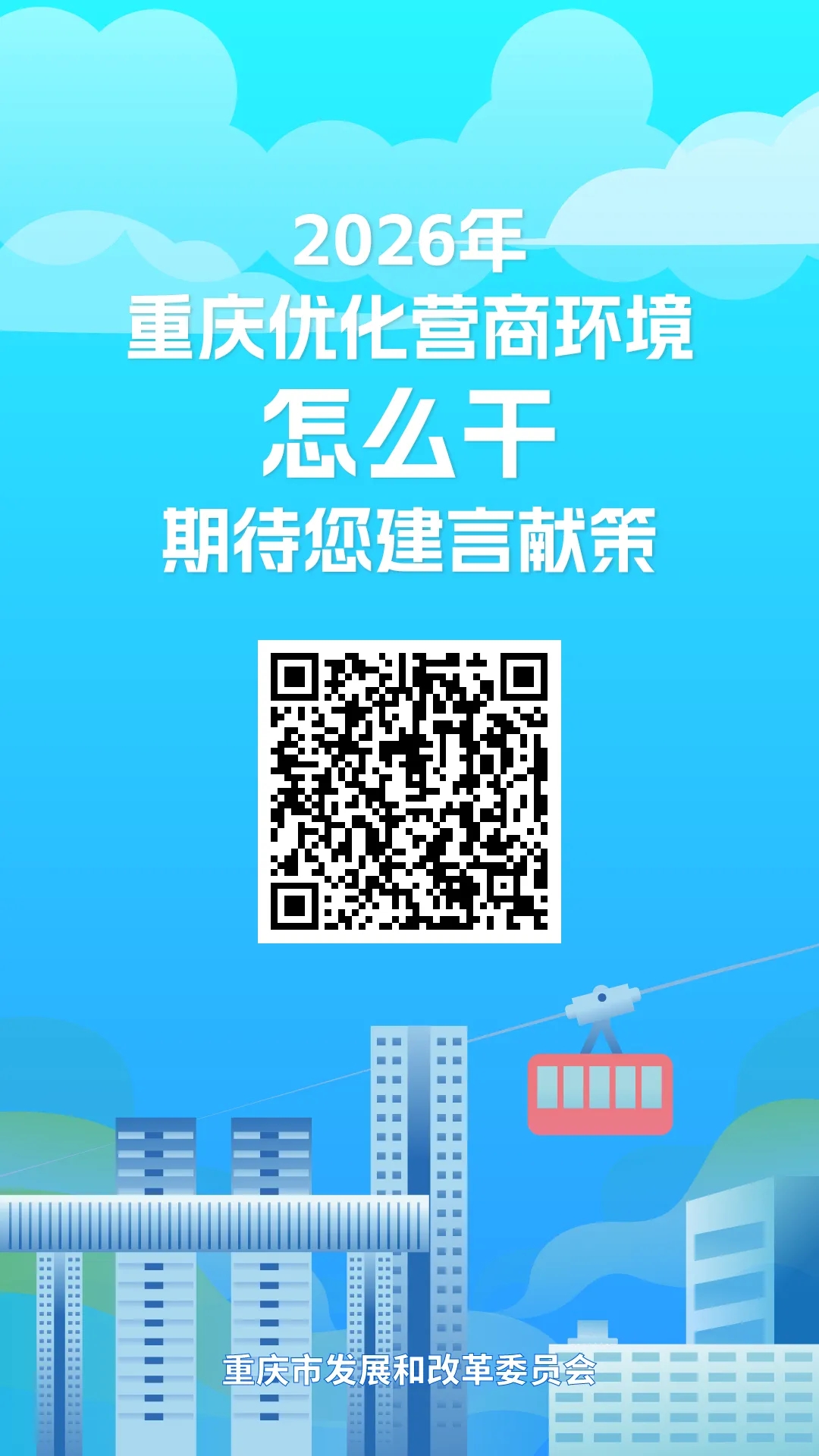 2026年，重庆优化营商环境怎么干，期待您建言献策
