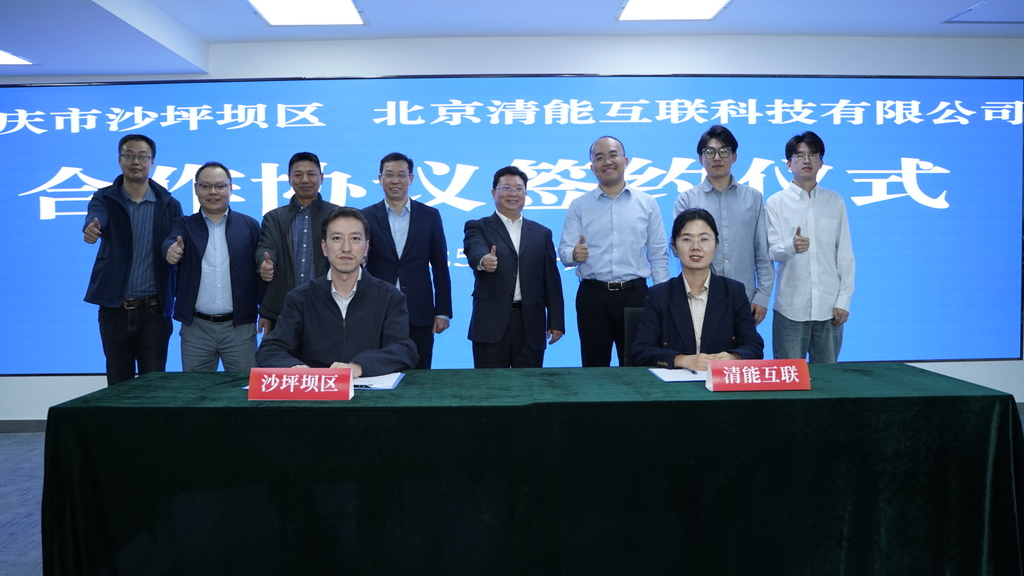 北京市清能互联科技有限公司与重庆市沙坪坝区签署合作协议 共建智慧能源创新高地 助力绿色低碳高质量发展