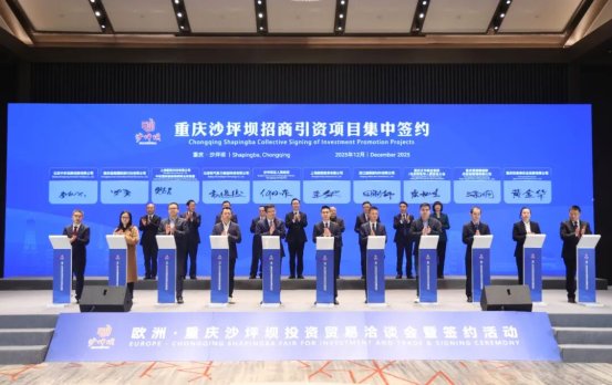 欧洲·重庆沙坪坝投资贸易洽谈会暨2025年第11次招商引资集中签约活动举行