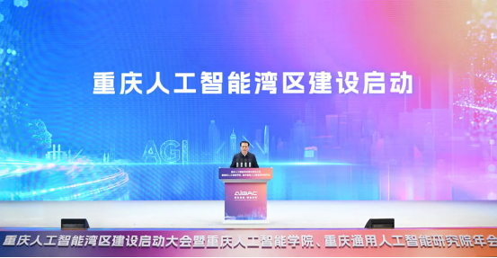 重庆人工智能湾区建设启动 袁家军宣布启动 胡衡华出席 马华东陈力陈升致辞 朱松纯作主旨报告