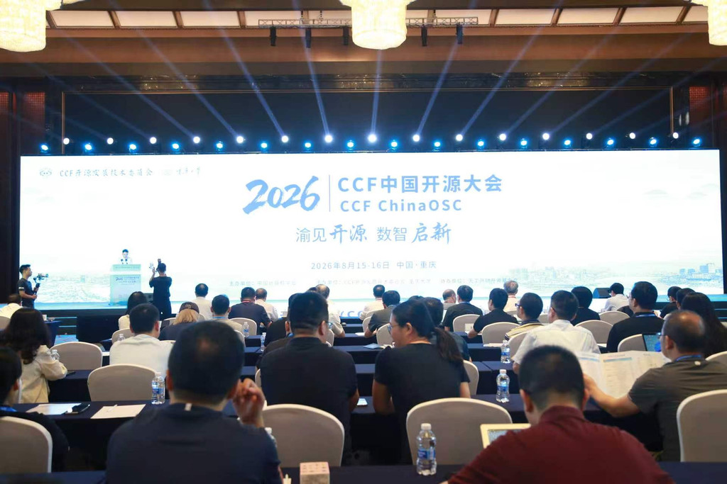 渝见开源 数智启新 2026 CCF中国开源大会在沙坪坝区举行