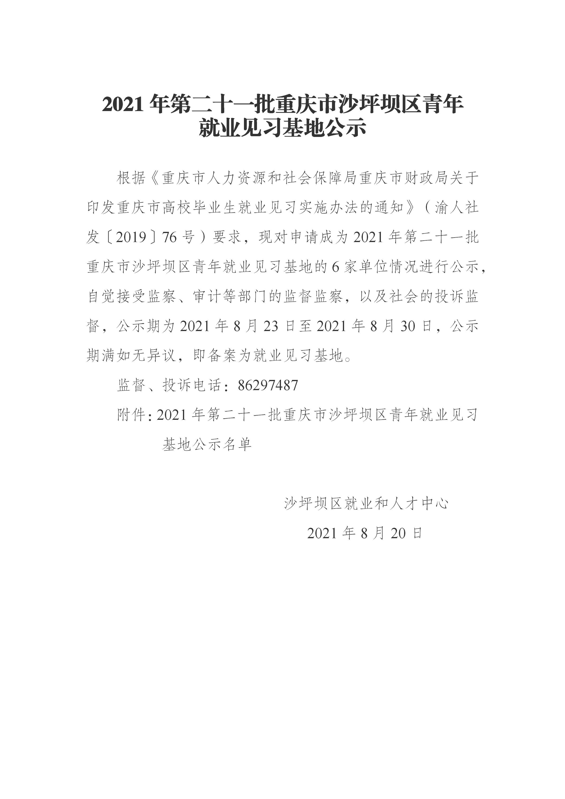 2021年第二十一批重庆市沙坪坝区青年就业见习基地公示.png