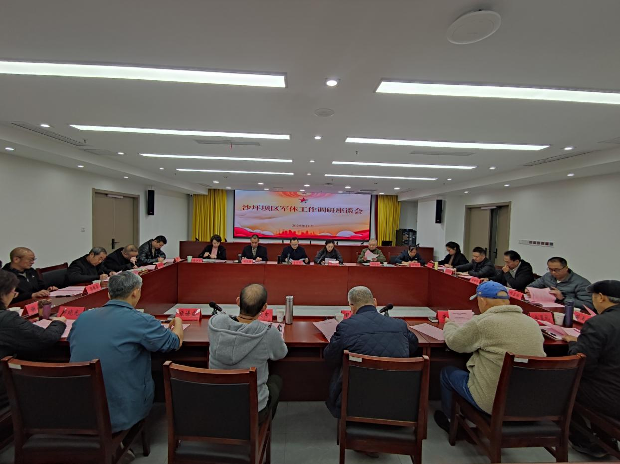 “老军装”建言献策 新征程聚力前行 ——沙坪坝区召开军休工作调研座谈会.png