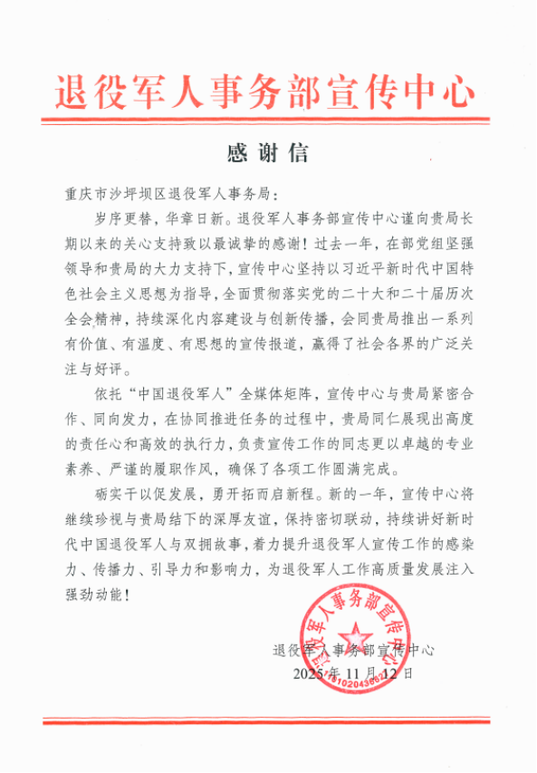 沙坪坝区退役军人事务局获退役军人事务部宣传中心致信感谢.png