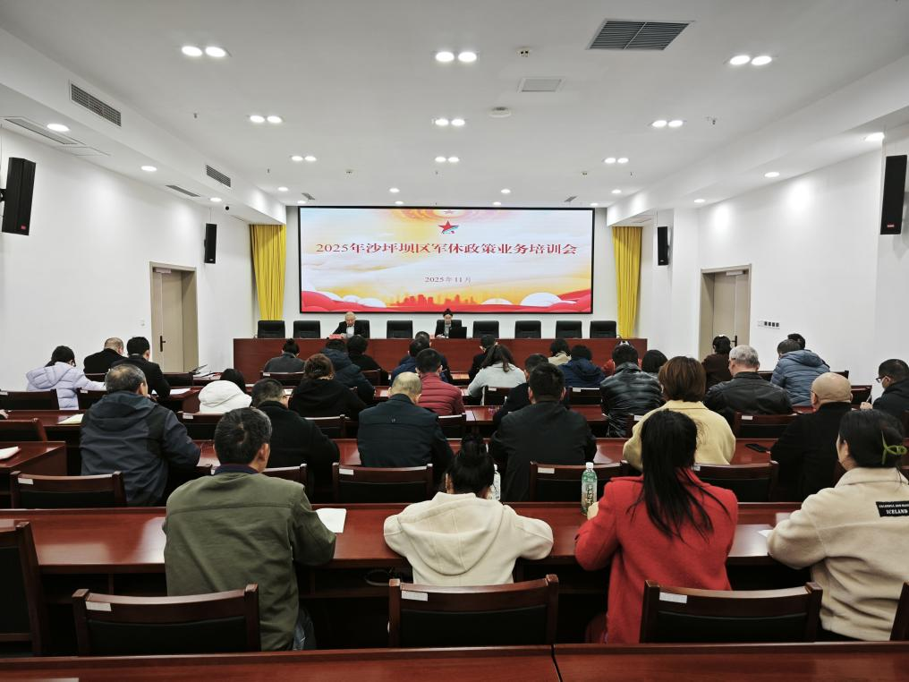 20251203沙坪坝区开展军休政策业务培训.png
