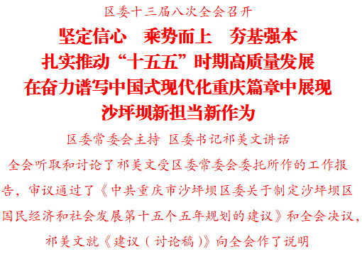 区委十三届八次全会召开2.png