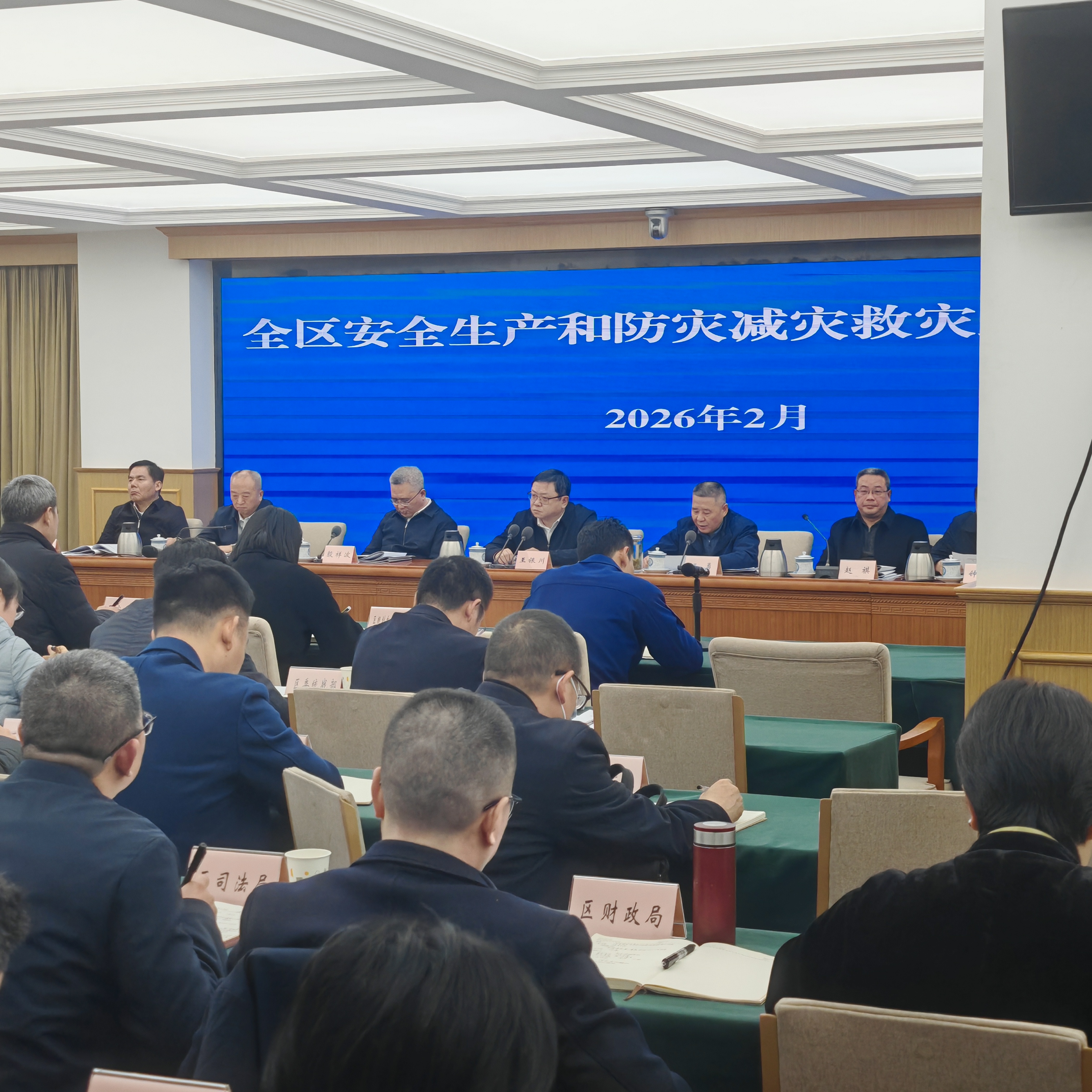 全区安全生产和防灾减灾救灾工作会议1.jpg