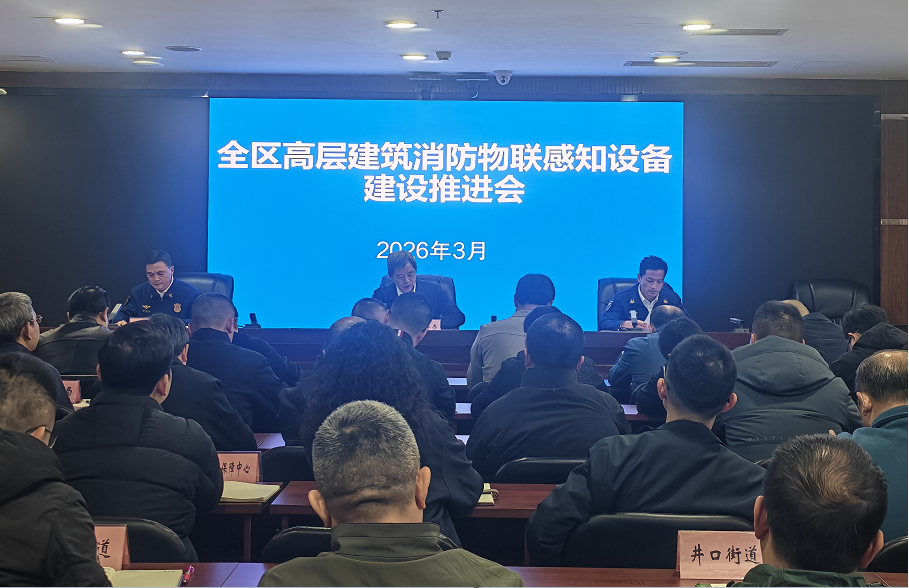 沙坪坝区召开高层建筑消防物联感知设备建设工作推进会
