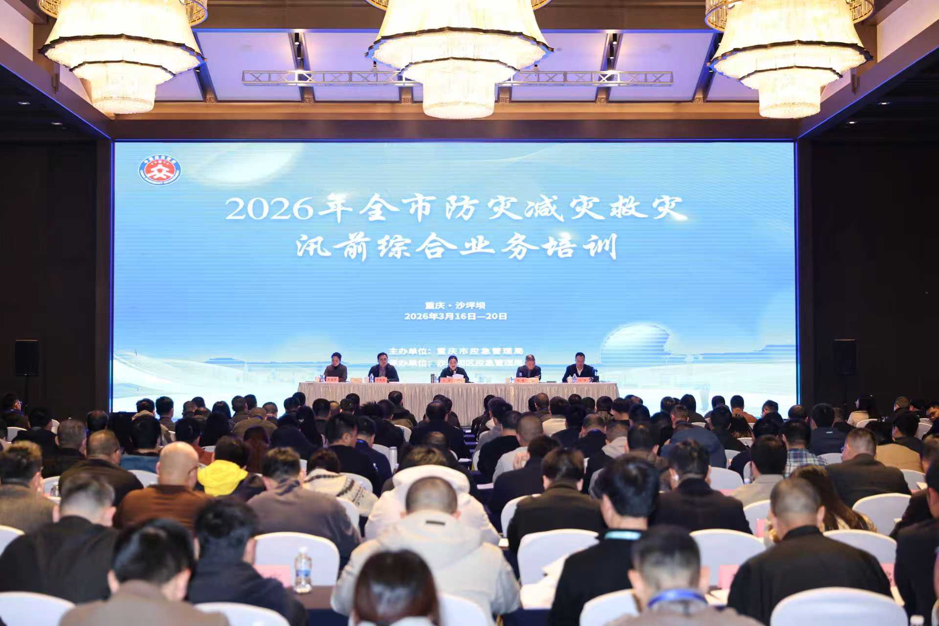 2026年全市防灾减灾救灾汛前综合业务培训班（第一期）在沙坪坝举办