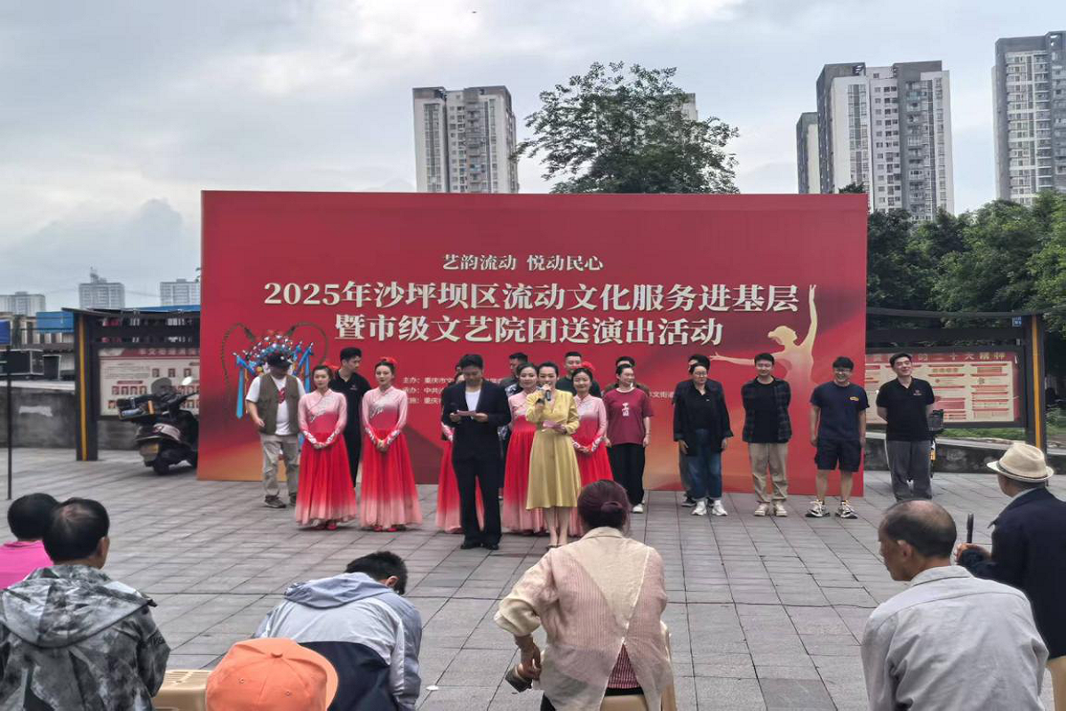 丰文街道开展沙坪坝区流动文化服务进基层暨市级文艺院团送演出活动