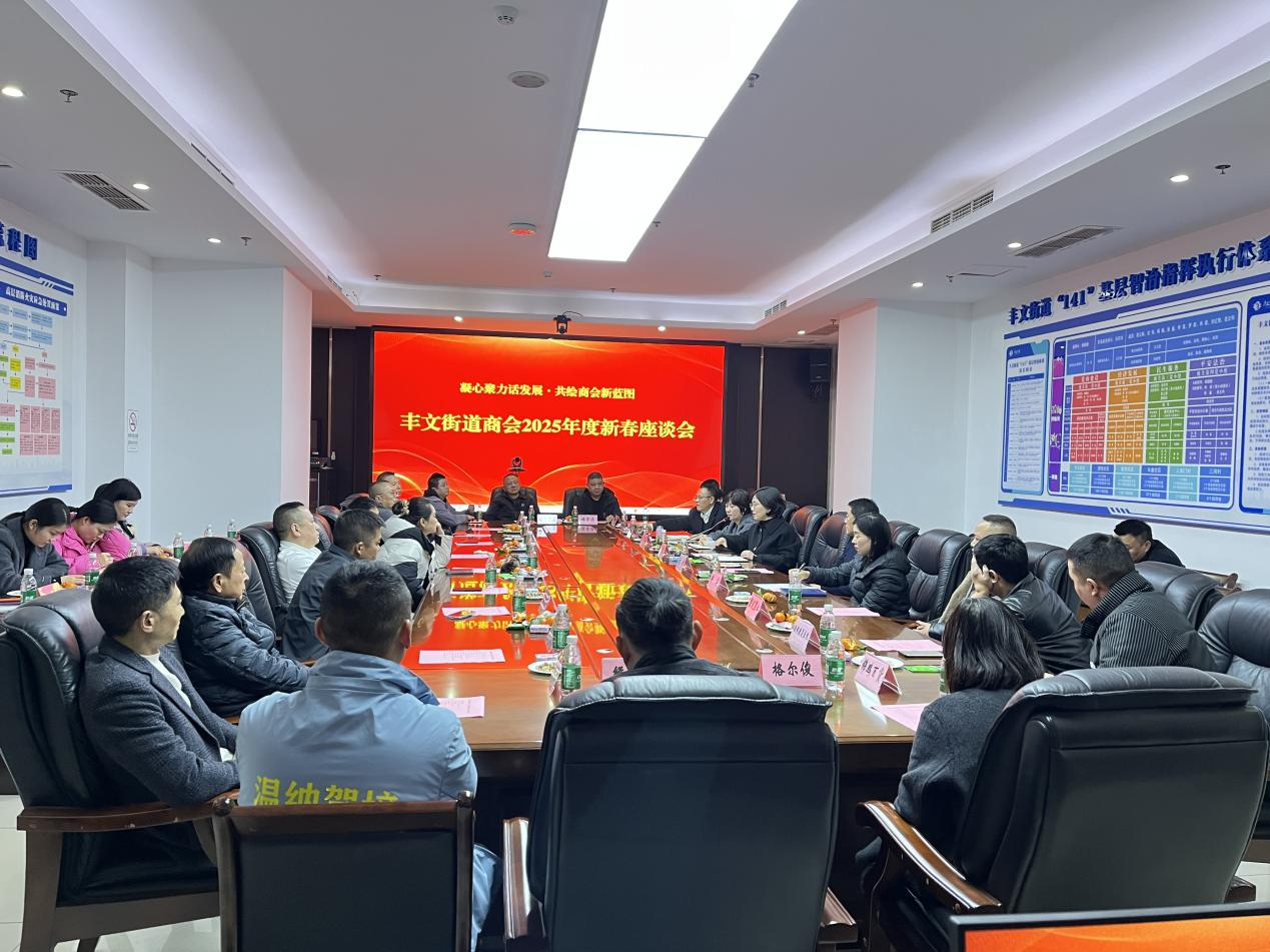 丰文街道商会召开 2025 年度新春座谈会